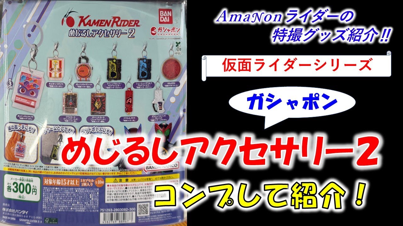 超クウガ展限定ガシャポン「あそーとコレクション」をコンプして紹介