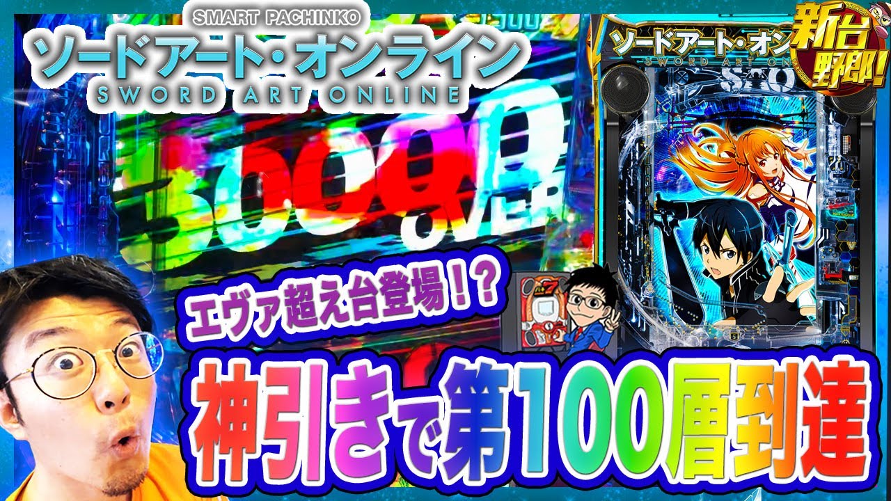 スマートぱちんこ ソードアート・オンライン】スマパチでエヴァ超え台