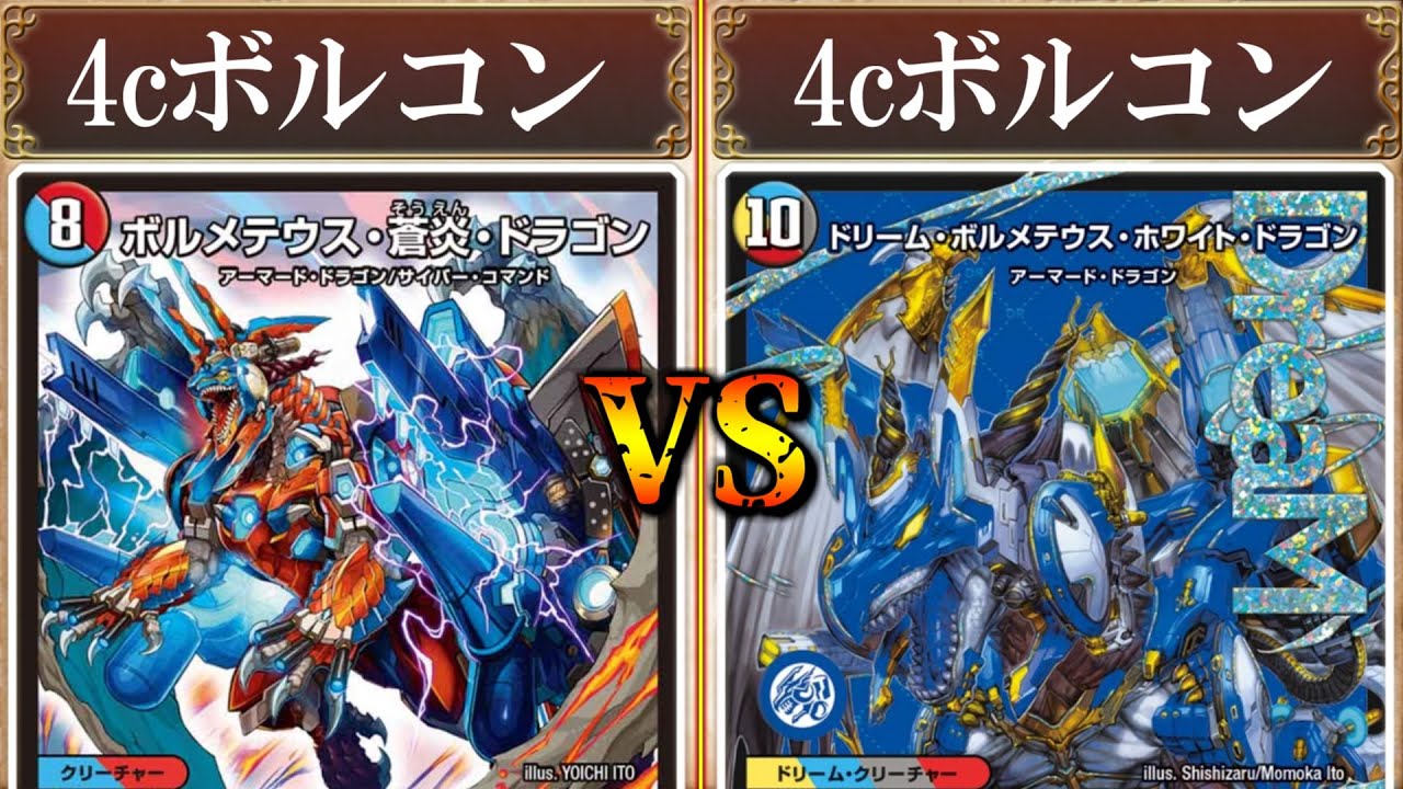待たせたな！これが俺のボルコンや！！『4cボルコンvs4cボルコン