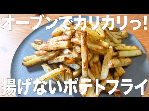 No-fry French fries] Once you try them, you won't be able to stop