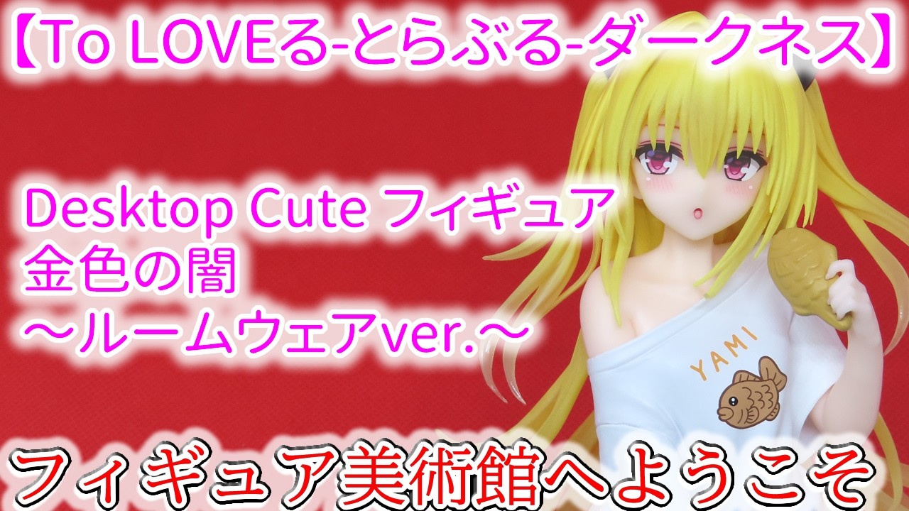 To Love-Ru Darkness] Desktop Cute Figure Golden Darkness