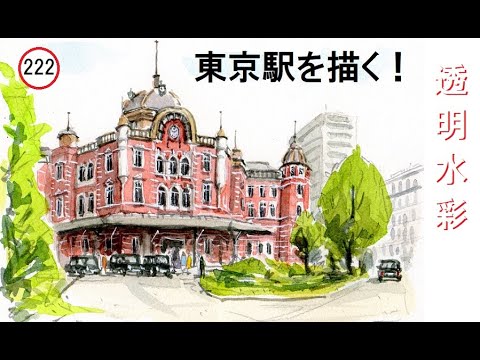 222】 東京駅 藤森水彩画 watercolor:Tokyo Station 建築物の描き方