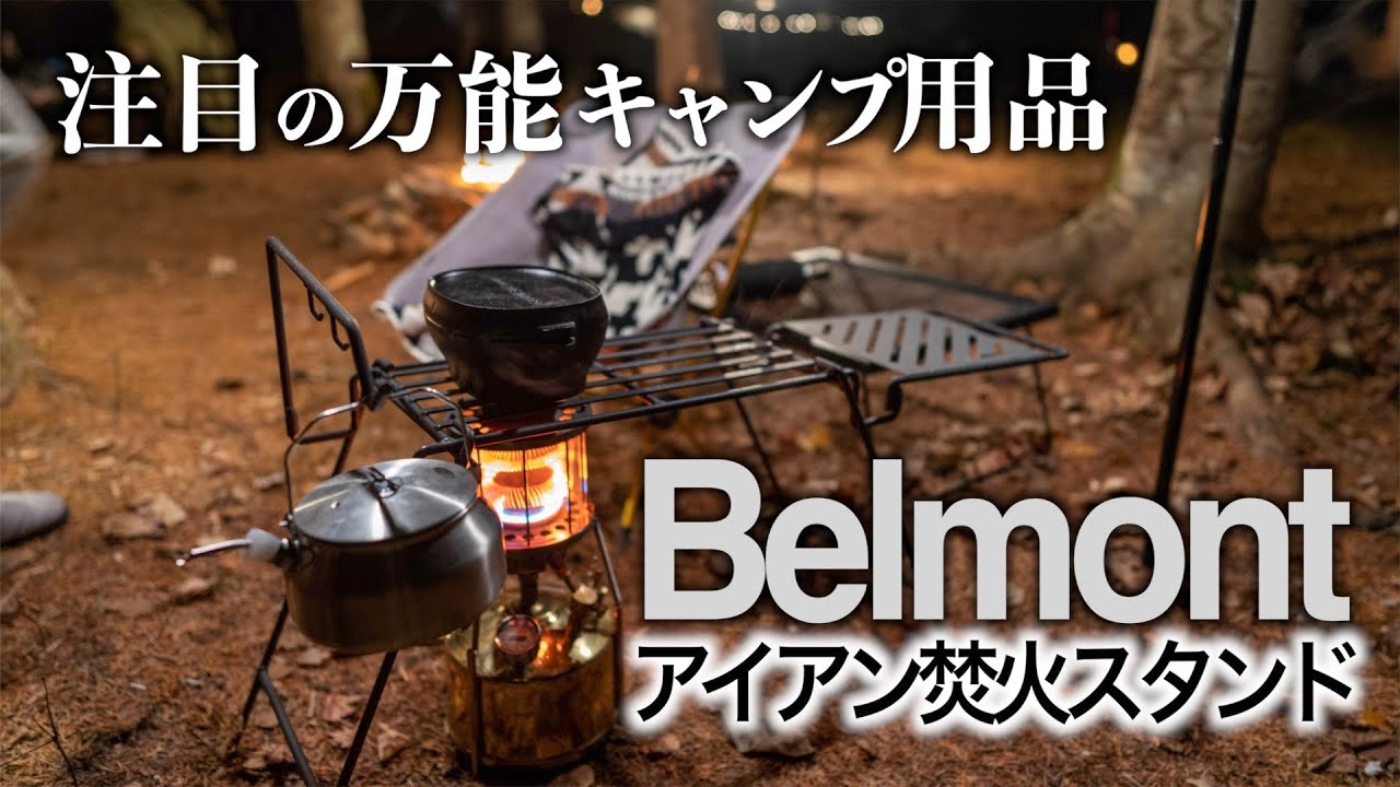 今注目のベルモント(belmont)アイアン焚火スタンド使用レビュー 調理に