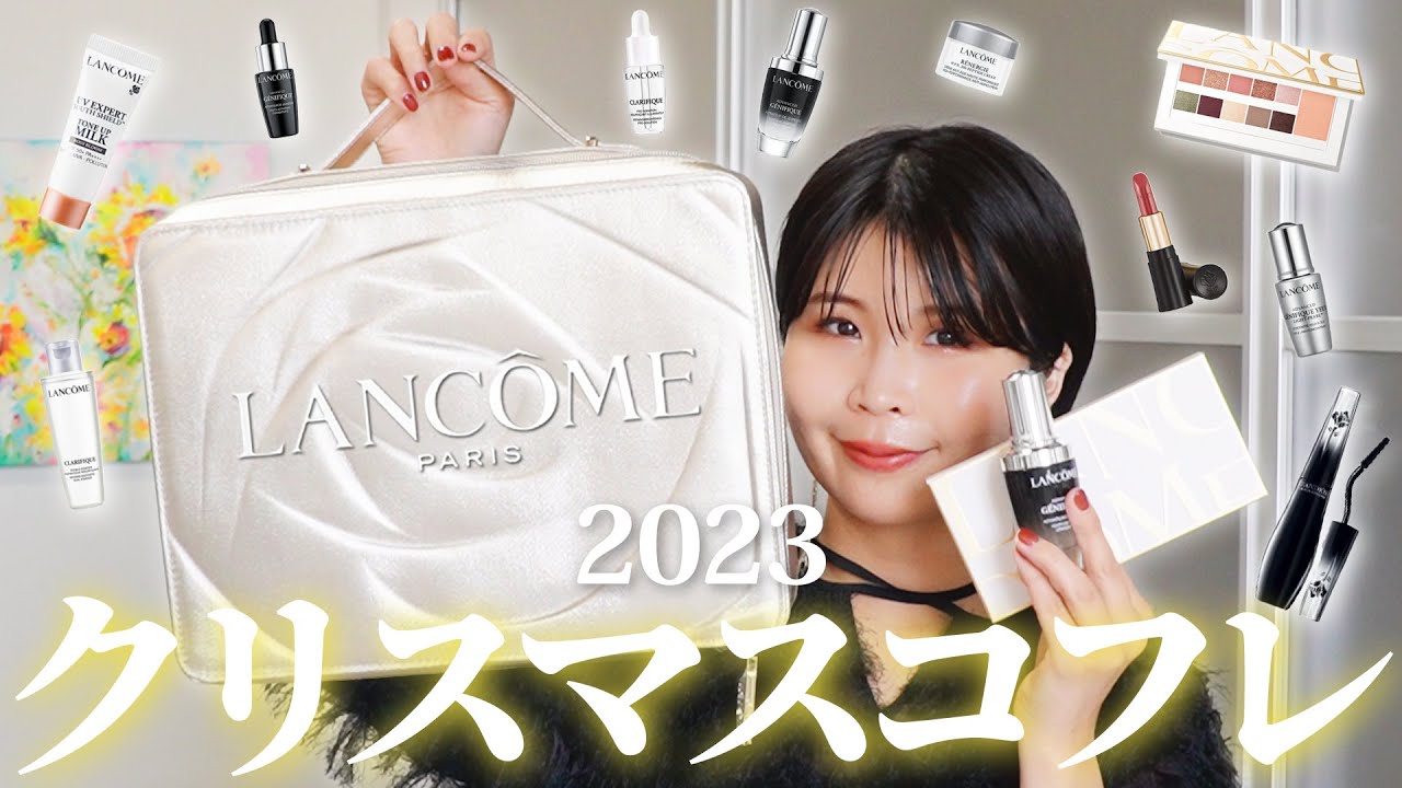 2023 クリスマスコフレ】ランコムレビュー！ - YouTube