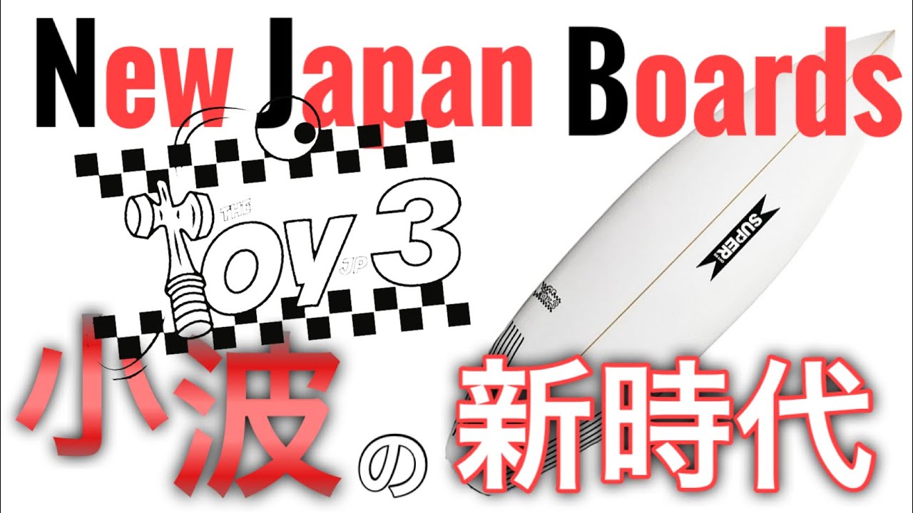 ToyJP3販売開始！】日本専用サーフボードが遂に完成！小波の新時代へ
