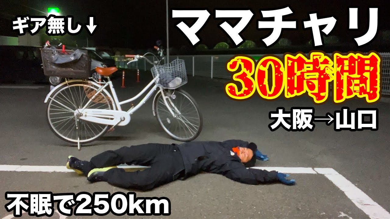 超過酷】ギア無しのママチャリで不眠で30時間250km走ってみた（大阪