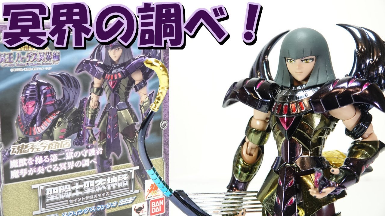 聖闘士星矢 聖闘士聖衣神話 冥闘士天獣星スフィンクスファラオの紹介
