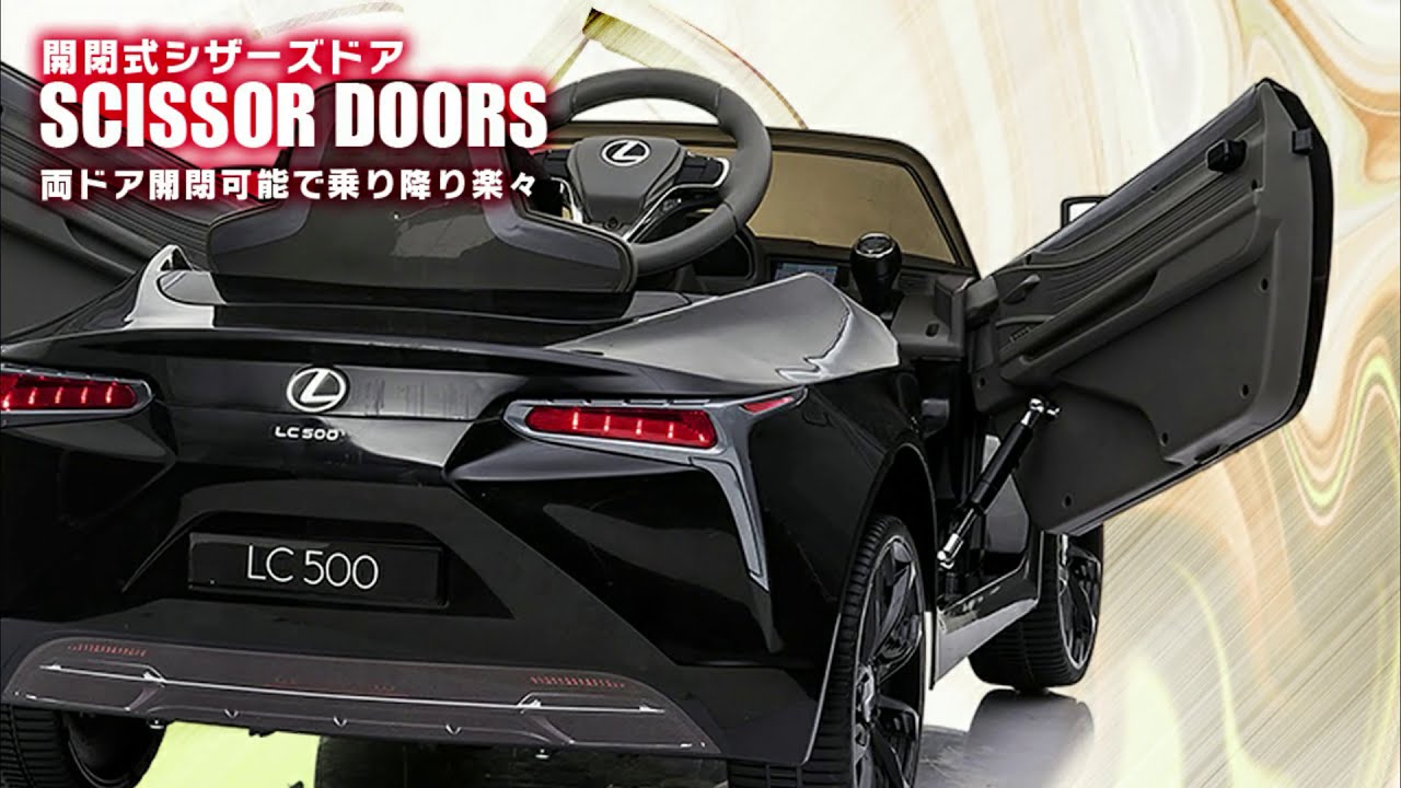 子供が乗れるリアルなおもちゃ 電動乗用ラジコンカー LEXUS LC500