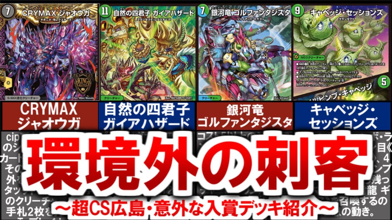Duel Masters] Super CS Hiroshima! Introducing the winning decks