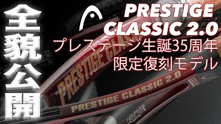 HEAD Tennis】プレステージ生誕35周年記念 伝説の『PRESTIGE CLASSIC