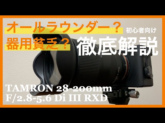 初心者おすすめレンズ？使って分かったタムロン28-200mm F/2.8-5.6