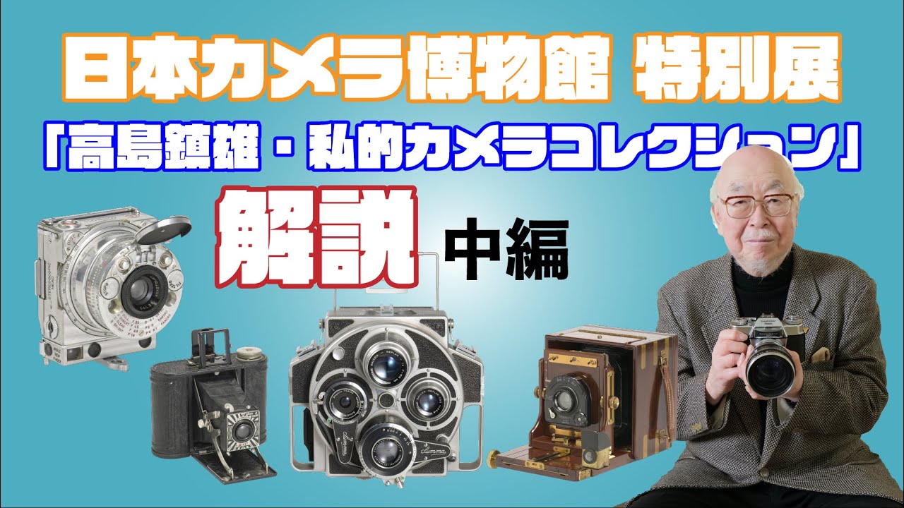 日本カメラ博物館 JCII Camera Museum：特別展「私が集めたカメラの