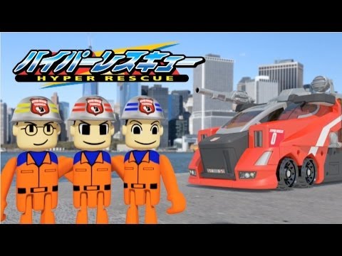 第1話「出動！ハイパーレスキュー 前編」トミカ ハイパーレスキュー