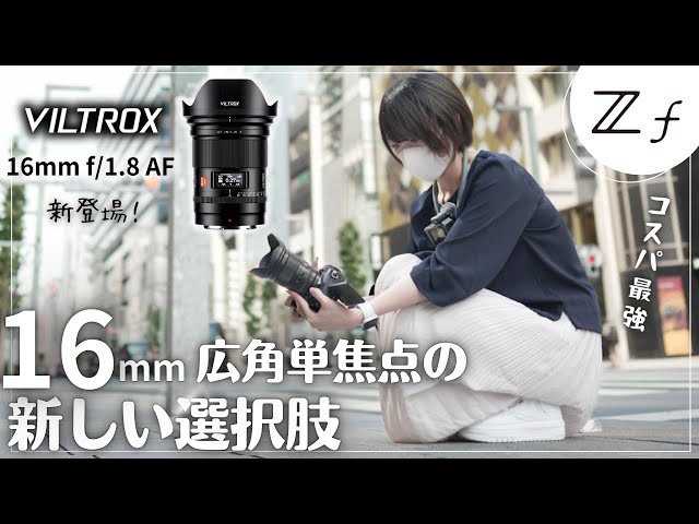 新登場】16mmの単焦点は最高だよね？VILTROX 16mm f1.8とNikon Zfで