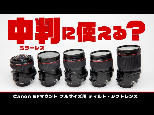 永久保存版】キヤノンのティルト・シフトレンズは FUJIFILM 中判ミラー