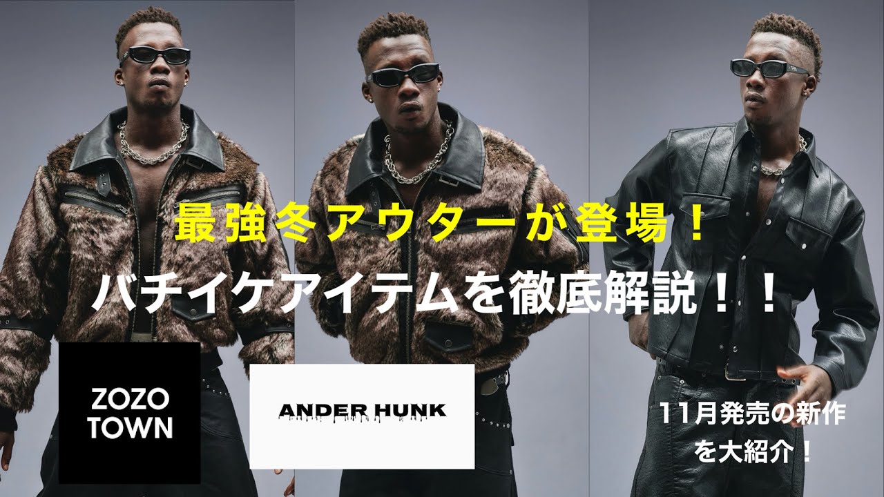 ANDER HUNK」圧倒的なオーラ全開！新作アイテムを徹底解説