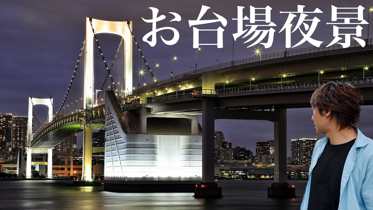 写真撮影】Canon EOS 6D MarkIIとEF24-105mmF4Lを持ってお台場と