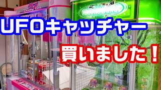 No.25 【レトロ】UFOキャッチャー21 購入しました！ - YouTube