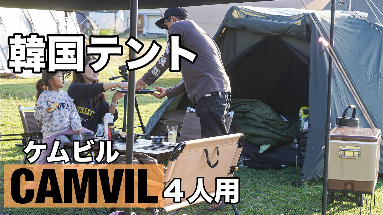 韓国テントCAMVILカニテント】設営動画4人用テント/ファミリーキャンプ