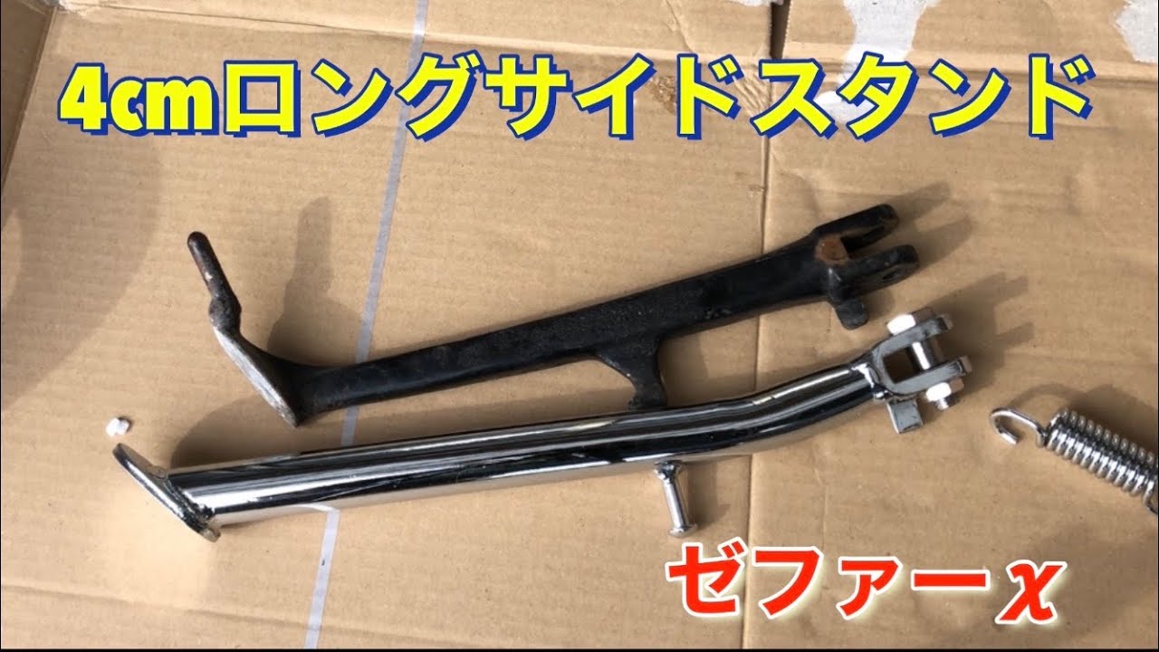 ゼファーχ 4cmロングメッキスタンド - YouTube