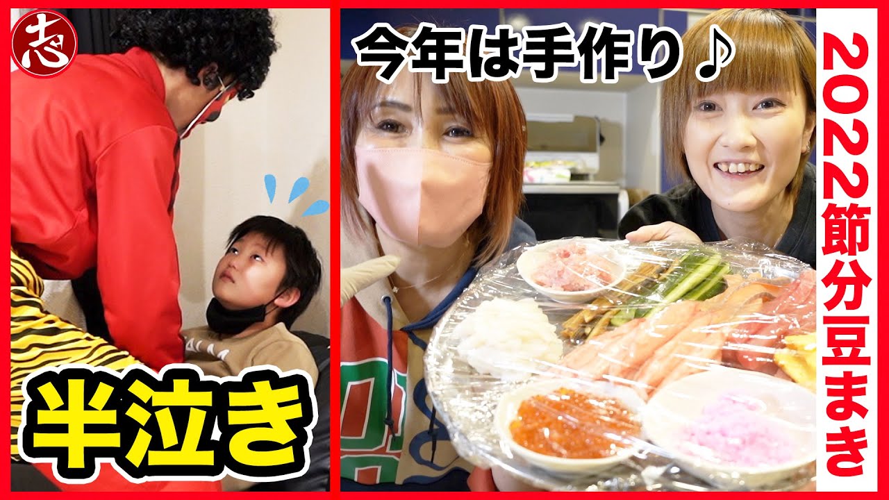 Setsubun 2022] My oldest son cried for the first time in a while