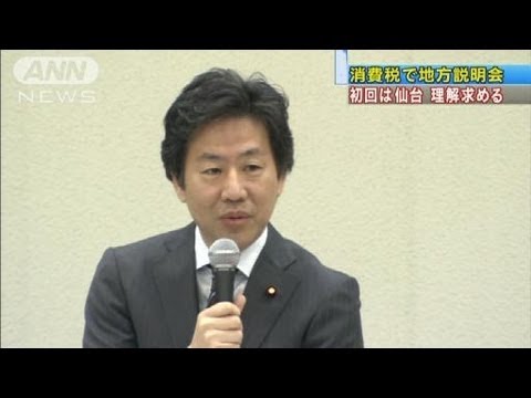 消費増税に理解求める 安住大臣が仙台で説明会（12/01/21） - YouTube