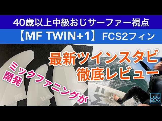 MF TWIN+1を徹底レビュー！ミックファニングが開発した最新ツイン