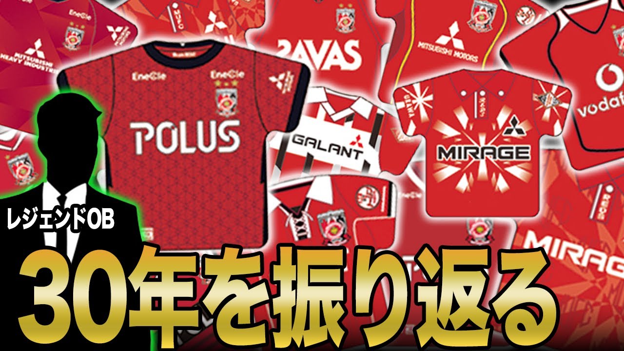 30周年記念グッズ】浦和のレジェンドが歴代のユニフォーム並び替えに