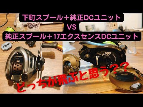 飛距離計測】 18アンタレスDCMD 下町スプールの実力は - YouTube