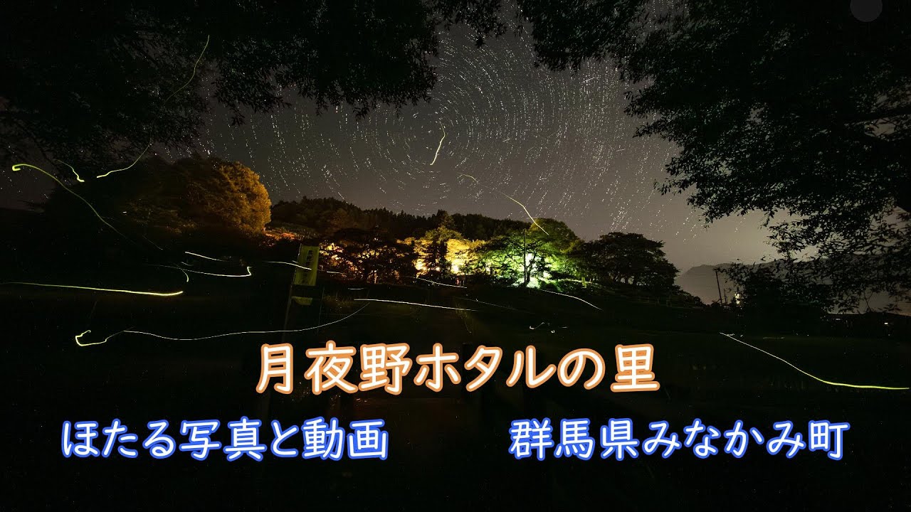 2025.6.30【月夜野ホタルの里】 - YouTube
