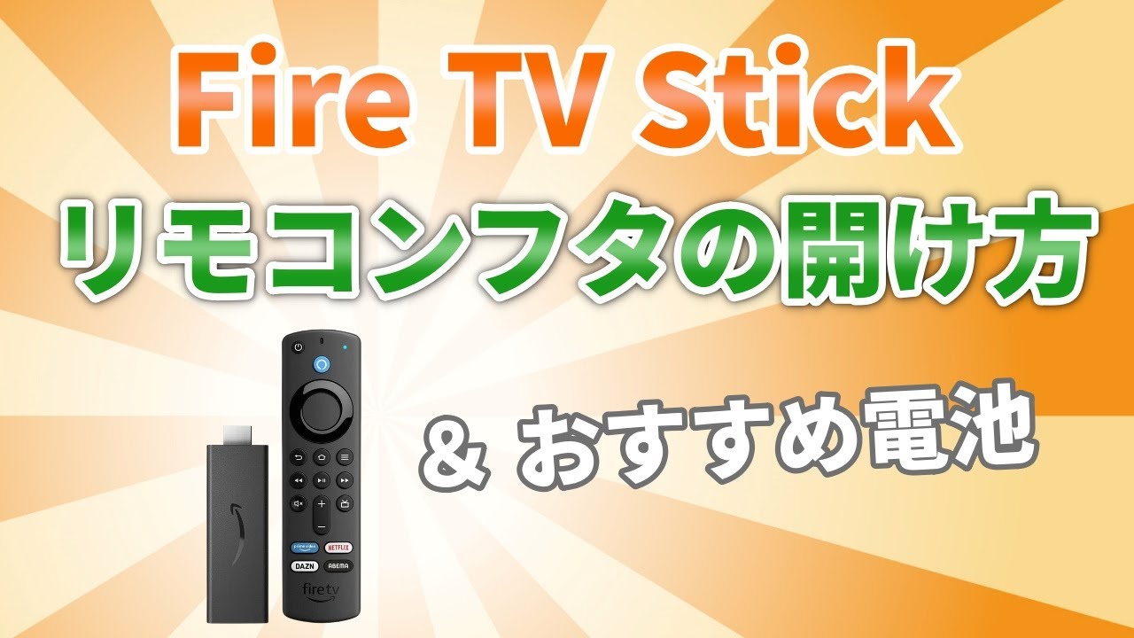 Fire TV Stickリモコンフタの簡単に開ける方法＆おすすめ電池を紹介