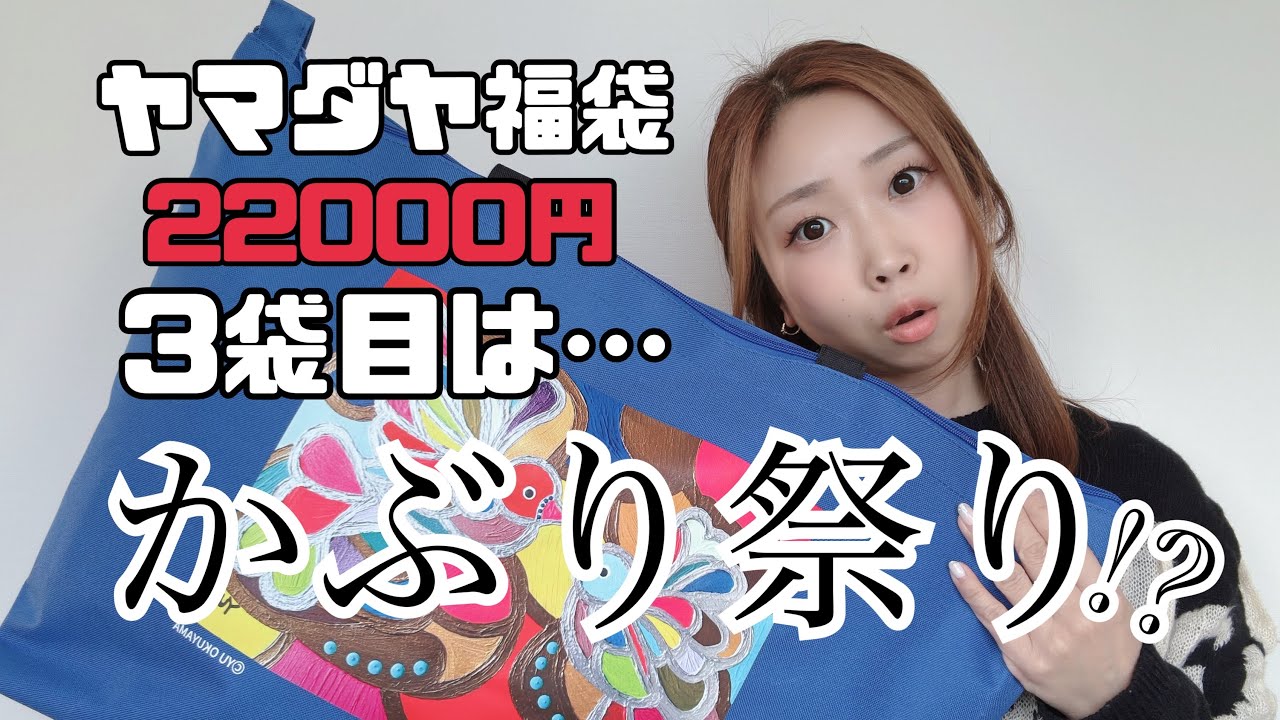 Yamadaya Lucky Bag Special Edition 2026! - YouTube