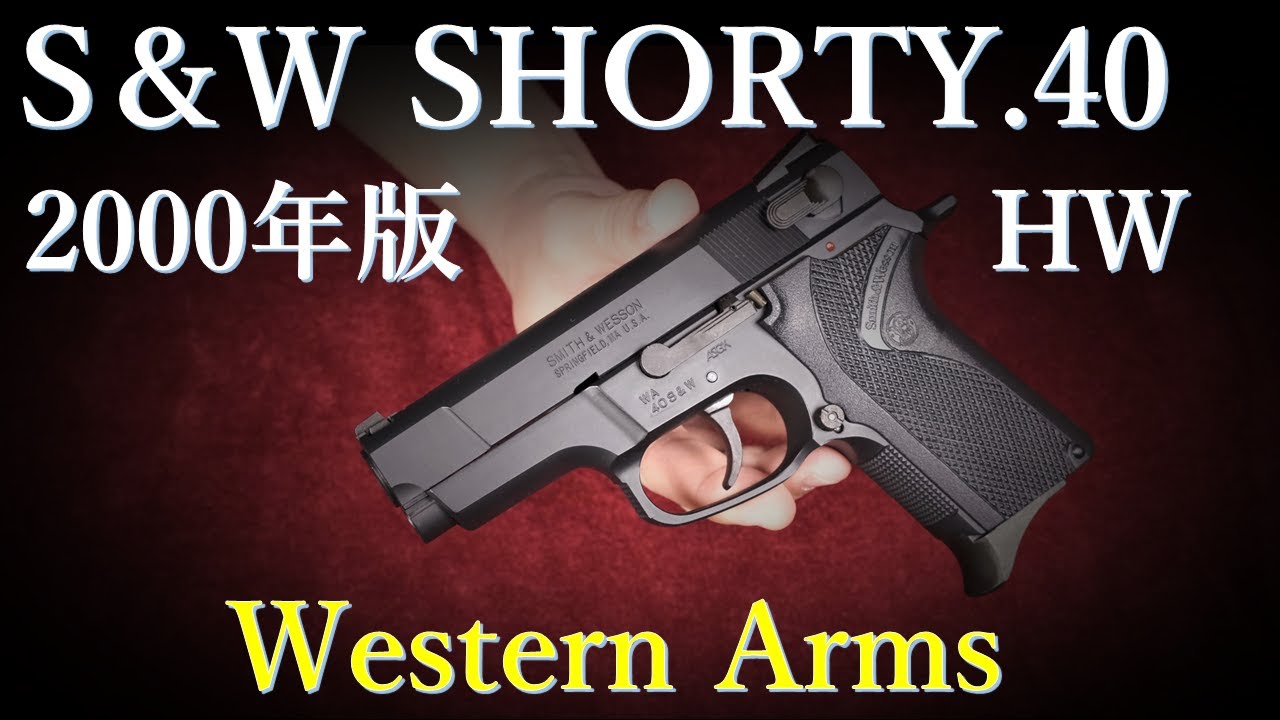 S&W SHORTY.40 HW 2000年版 / ウェスタンアームズ - YouTube