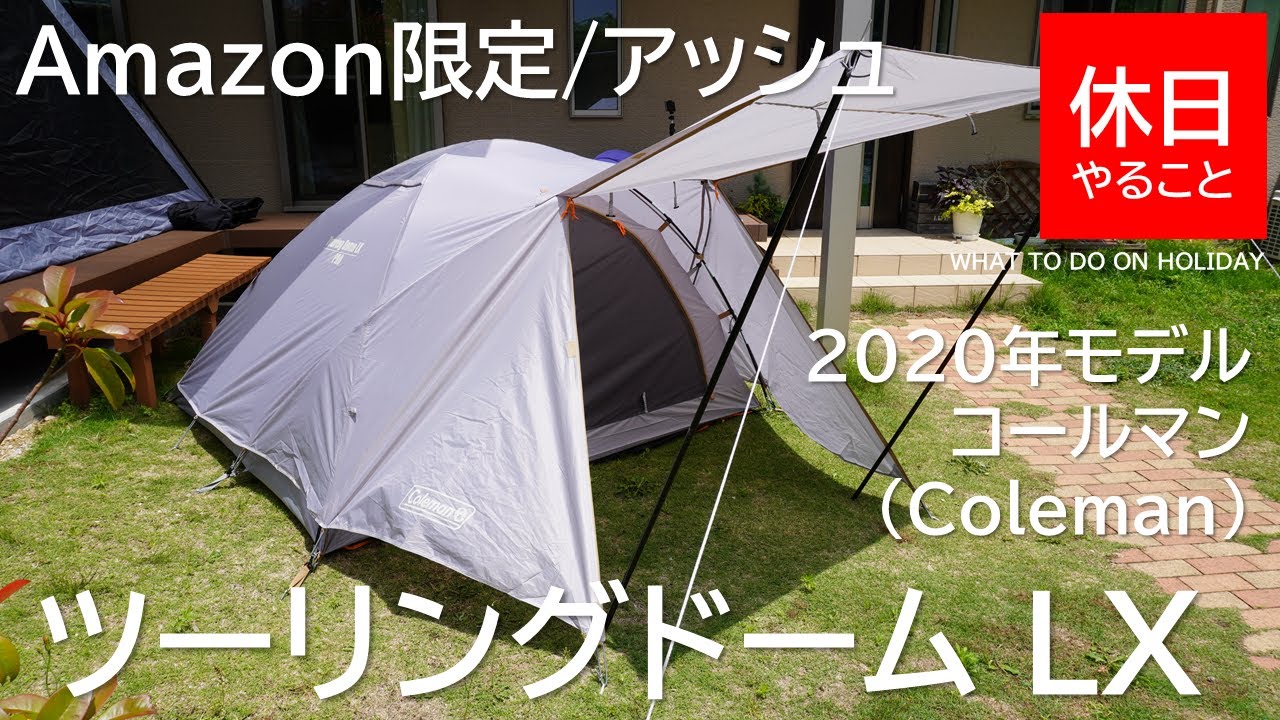 173【キャンプ】2020年モデル Amazon限定 コールマン(Coleman) テント