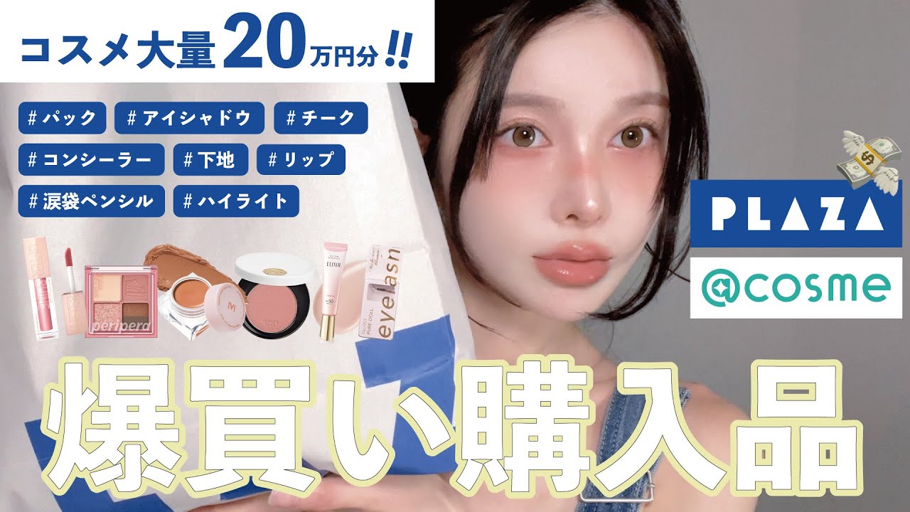 購入品紹介】今月も20万円爆買い‼️全員買った方がいいおすすめコスメ