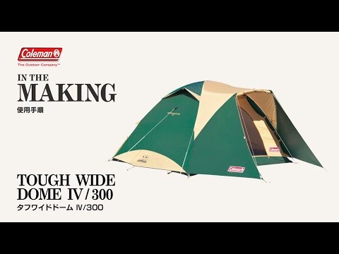 テントの設営方法 「タフワイドドームⅣ/300」 | コールマン - YouTube