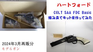 COLT SAA FDC Basic 組み立てキットを作ってみた【ハートフォード