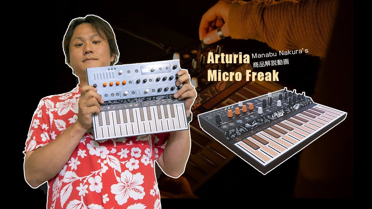 商品紹介動画】ハイブリッドシンセサイザー Arturia MicroFreak 【名倉