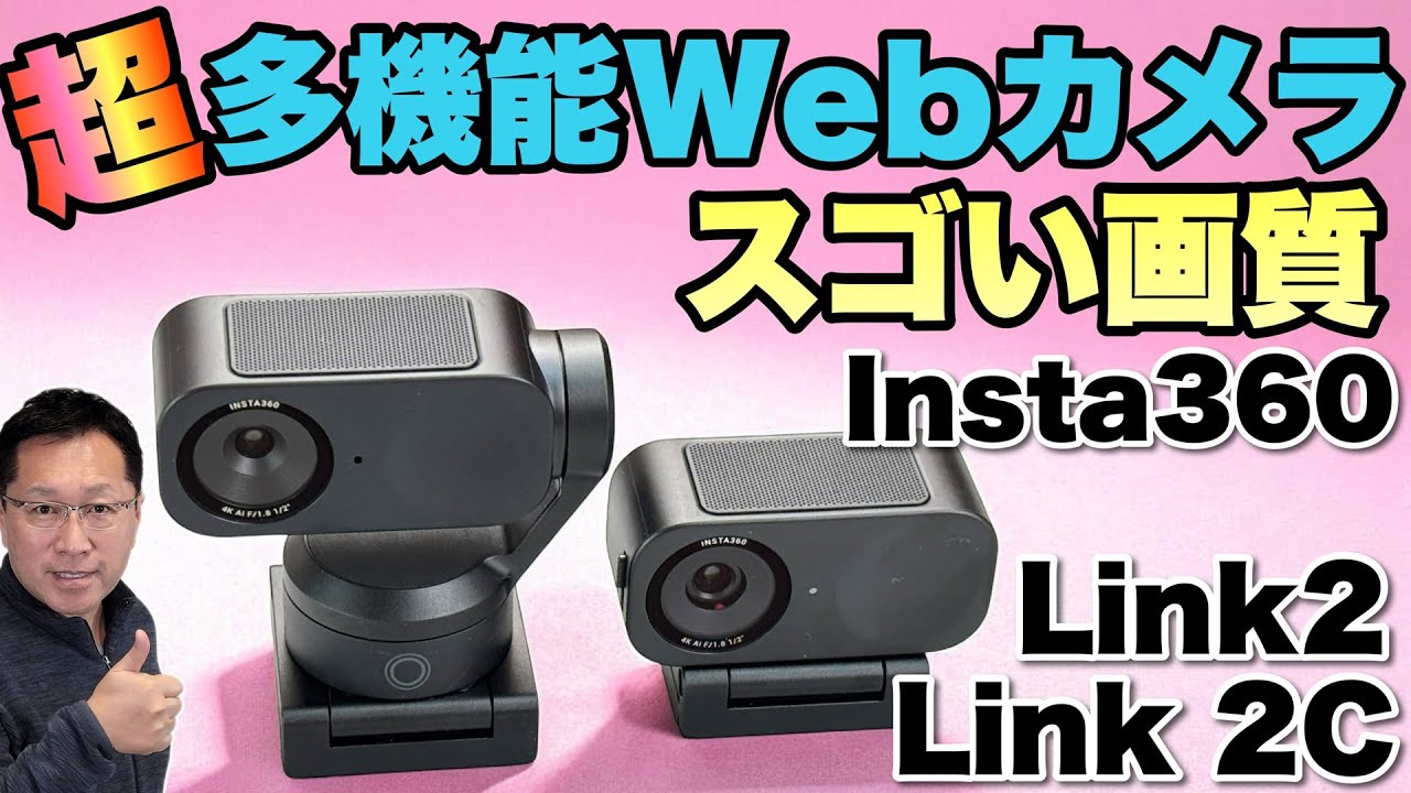 今買うならコレだ】超高画質Webカメラ「Insta360 Link 2と 2C」を