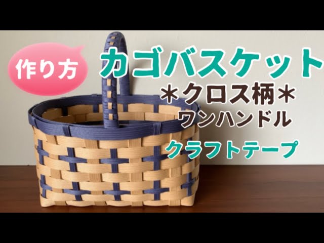 第11作☆クラフトバンドでクロス柄ワンハンドルカゴバスケット【作り方
