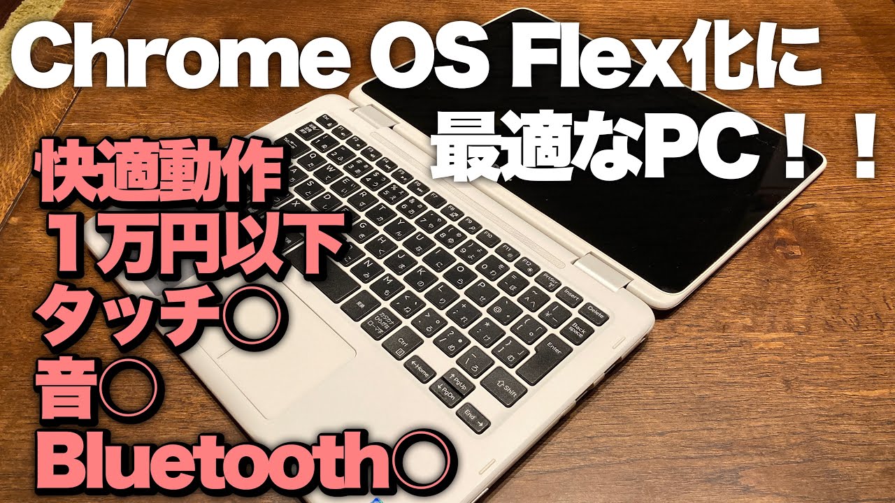 低スペック】 7500円の2in1パソコンがChrome OS Flexに最適だった件