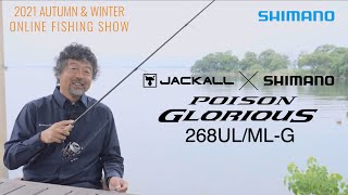 21AW新製品 バス】ポイズングロリアス268UL/ML-G / 加藤誠司【シマノ
