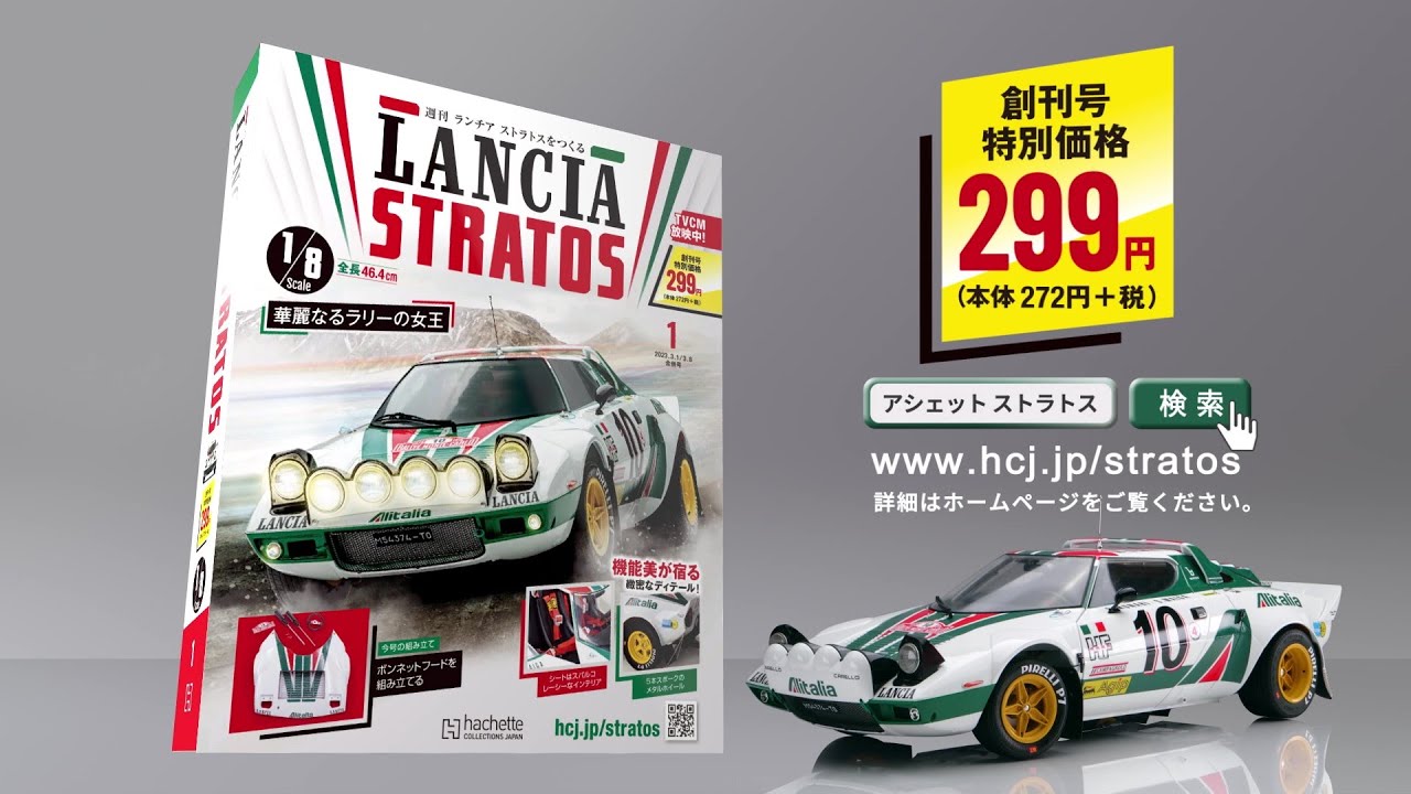 週刊 ランチア ストラトスをつくる：動画 | アシェット