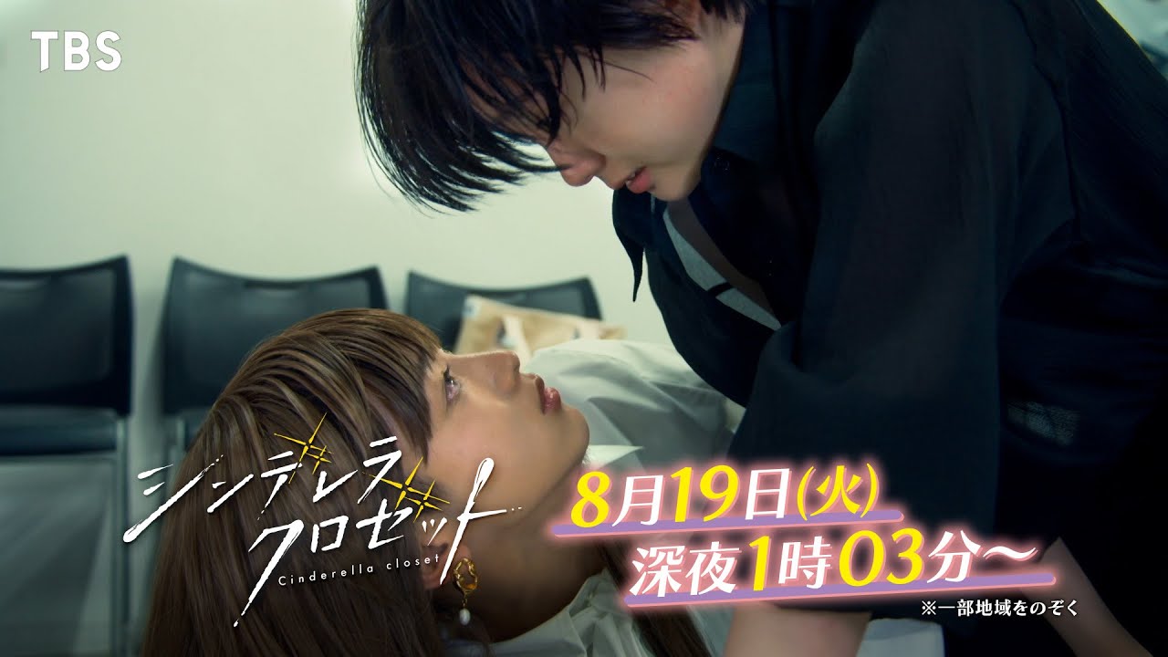 尾碕真花&松本怜生ダブル主演!『シンデレラ クロゼット』第8話 ｢誰にも