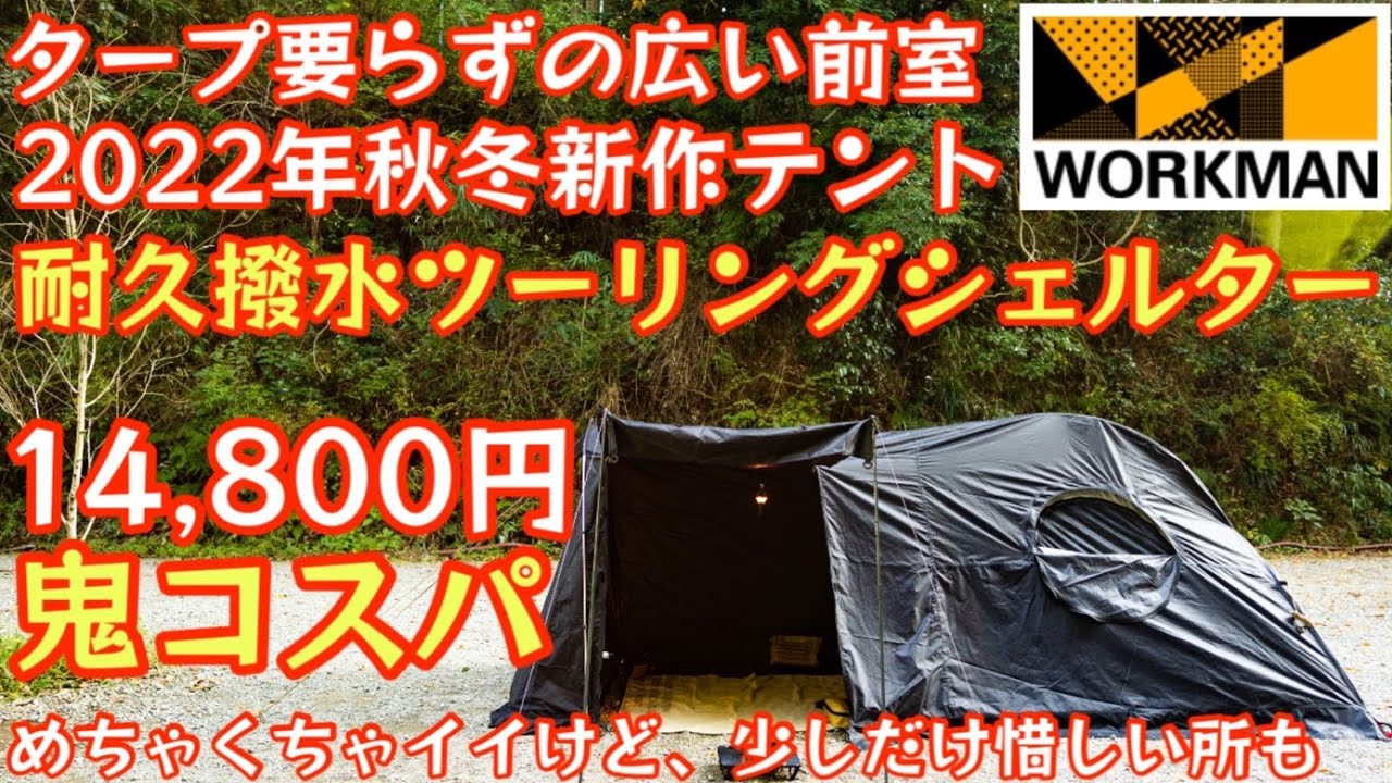 ワークマンの2ルームテント 耐久撥水ツーリングシェルター 8つの魅力と