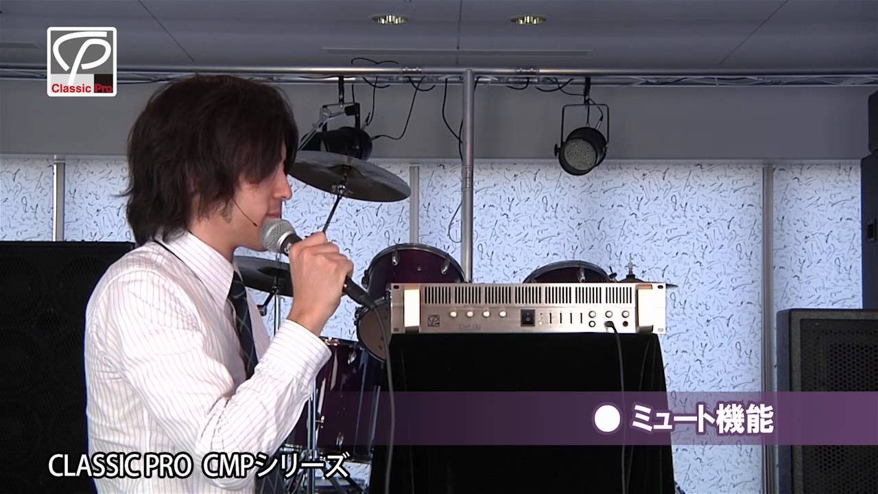 CLASSIC PRO / 設備用パワーアンプ CMPシリーズ - YouTube