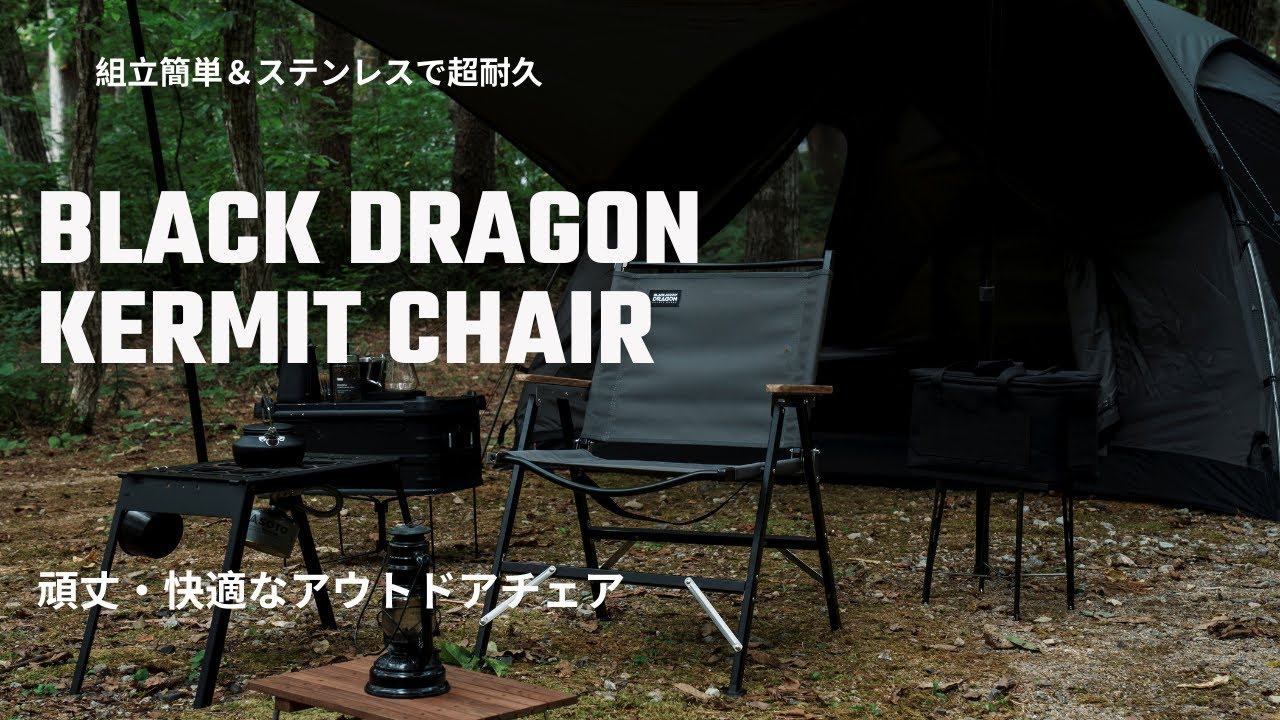 キャンプギア必須】BLACK DRAGON新型カーミットチェア｜頑丈・快適な