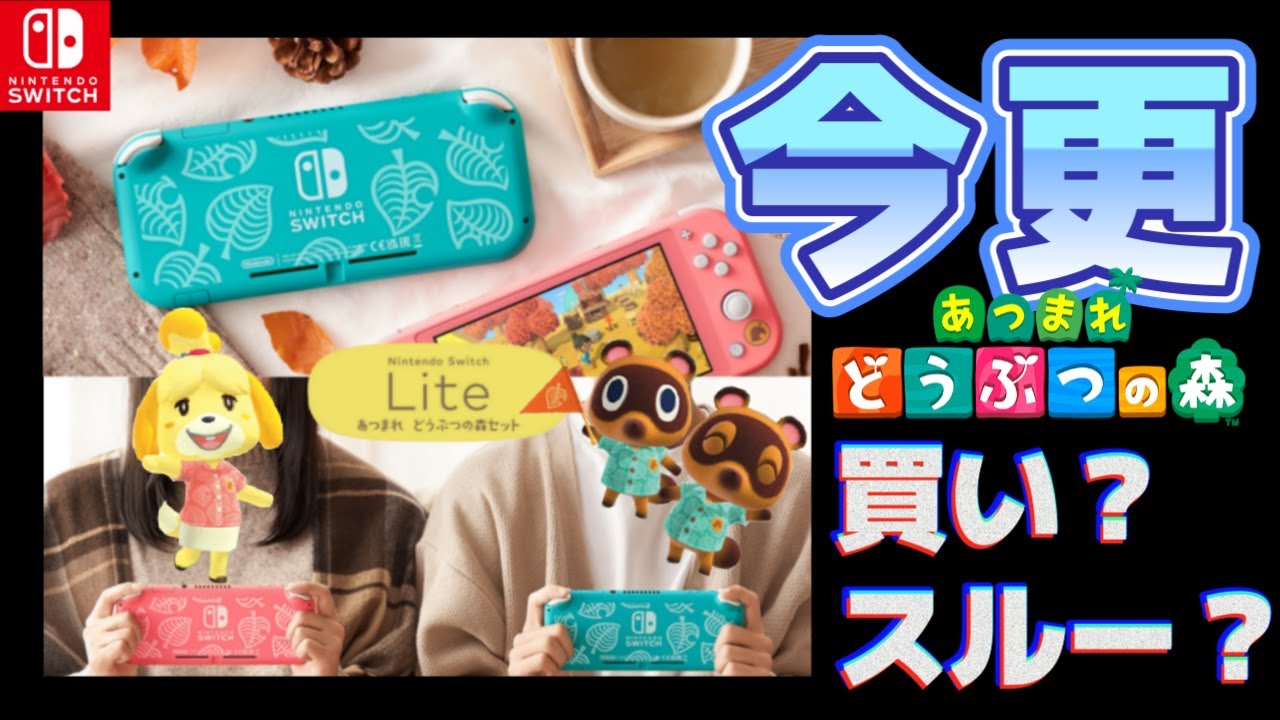 あつ森アロハ柄】特別デザインのSwitch Liteが今更出るけど買い