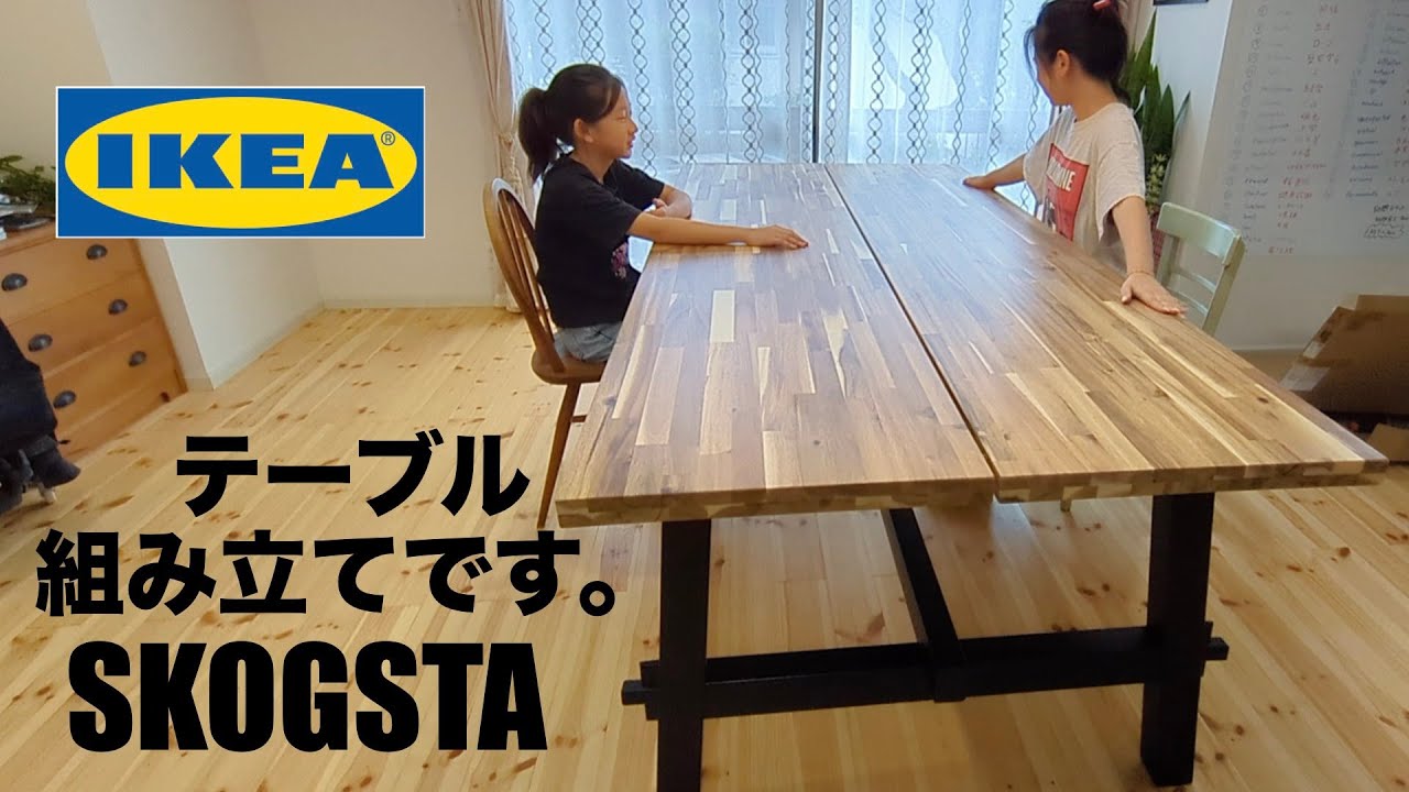 IKEA SKOGSTA テーブルの組立です。🔨 - YouTube