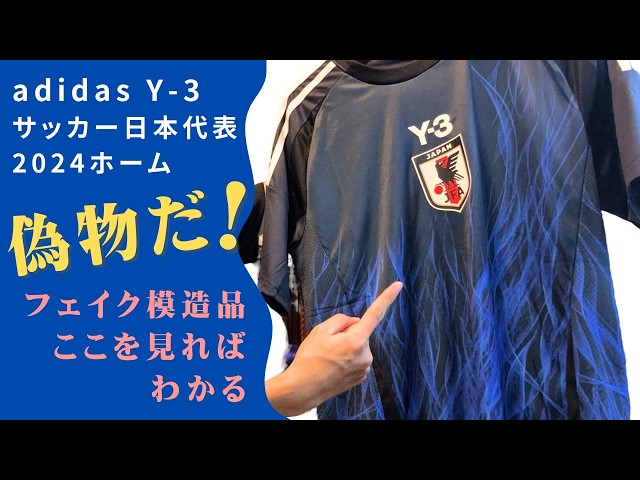 偽物ユニフォーム判別方法】adidas Y-3 サッカー日本代表2024ホーム